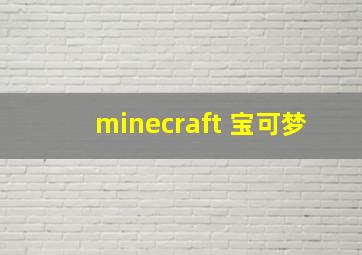 minecraft 宝可梦